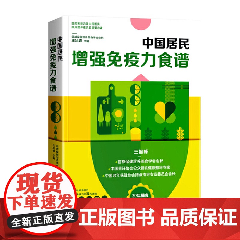 中国居民增强免疫力食谱 正版书籍高清大图