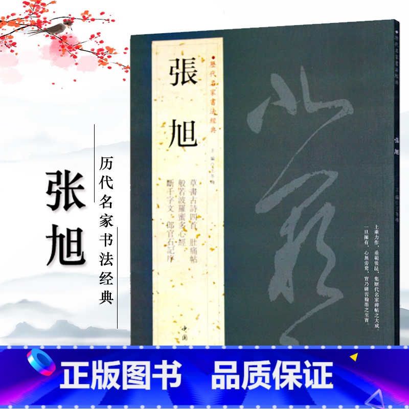 [正版]张旭历代名家书法王冬梅繁体旁注草书古诗四首肚痛帖般若波罗蜜多断千字文郎官石记序毛笔字帖书籍中国书店
