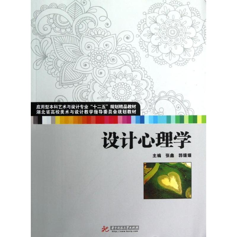 【M】设计心理学(应用型本科艺术与设计专业十二五规划精品教材)-9787560981734