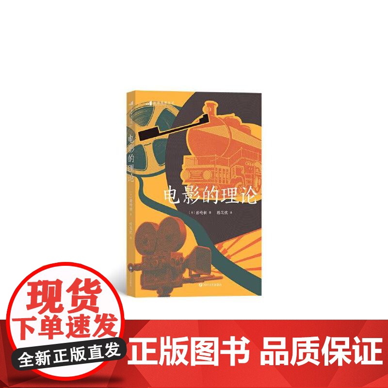 电影的理论 岩崎昶四川文艺出版社高清大图