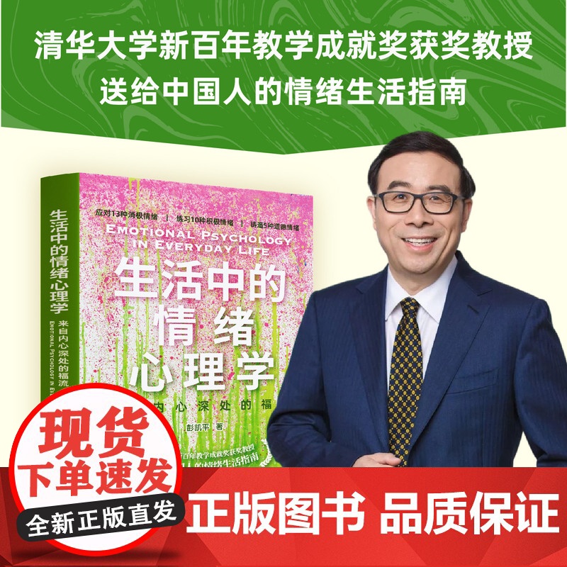 [正版新书] 生活中的情绪心理学:来自内心深处的福流 彭凯平 清华大学出版社 心理学;情绪;个人成长;励志;疗愈高清大图