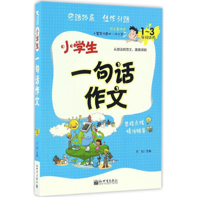【M】小学生一句话作文-9787510460593