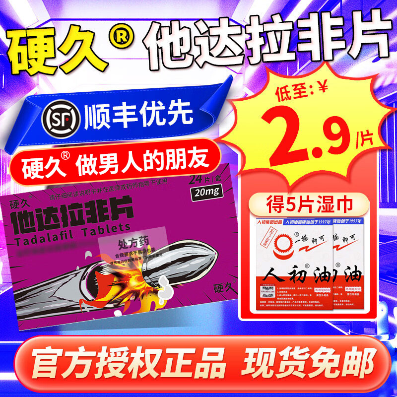 24片]硬久 他达拉非片 20mg 它达拉菲平片它达拉非片它达拉菲平片它达拉非平片国产旗舰店正品男性药品男科用药片剂高清大图
