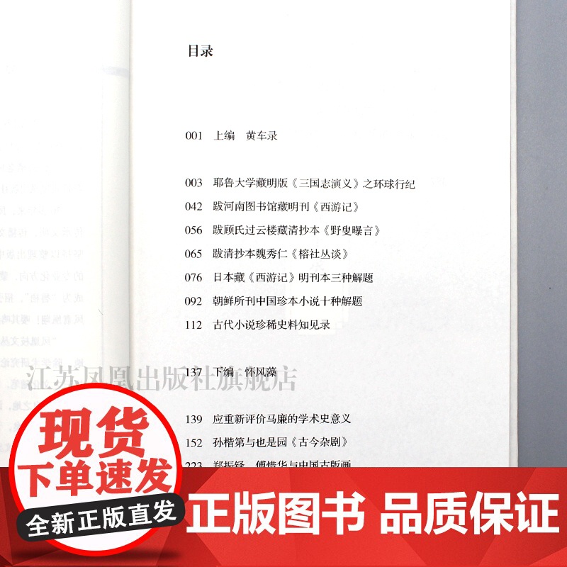 纸上春台 凤凰枝文丛 32开西式精装 潘建国著中国古典文学小说随笔文章集高清大图