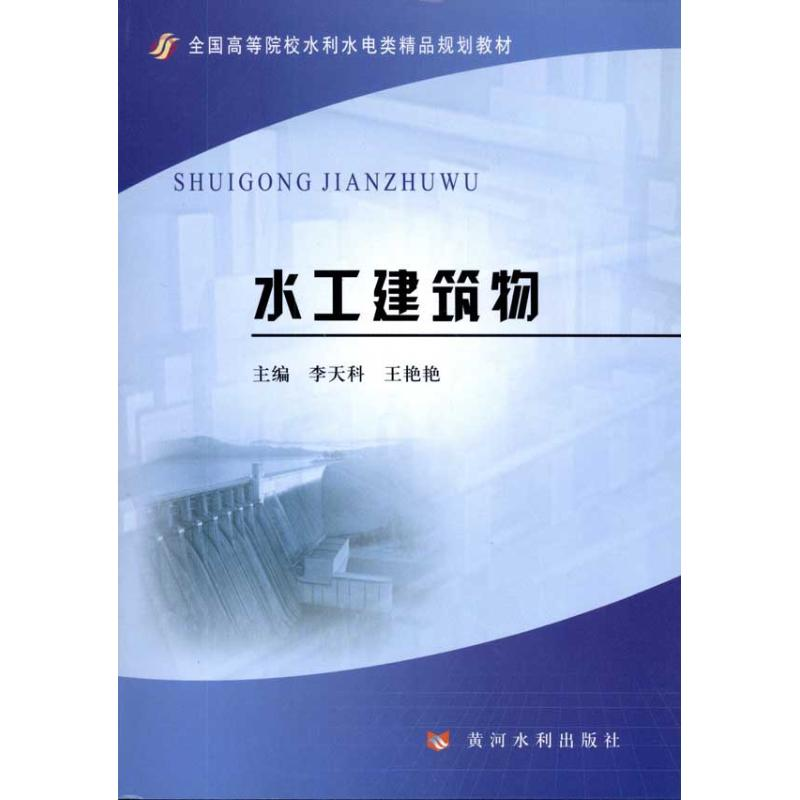 醉染图书水工建筑物9787550900103高清大图