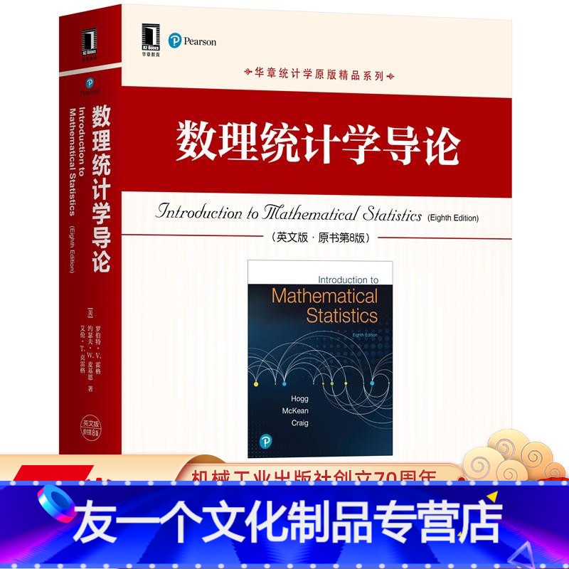 [友一个正版] 数理统计学导论 英文版 原书第8版 罗伯特 霍格 统计学原版精品系列 9787111670322