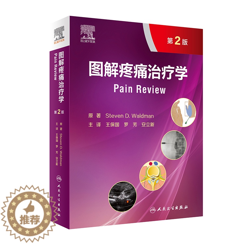 【醉染正版】图解疼痛治疗学第2二版翻译版王保国罗芳安立新疼痛治疗学临床诊断治疗疼痛医学图谱疼痛介入治疗超声引导穿刺书籍人