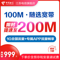 江苏电信随选宽带办理包年100M光纤宽带+高清ITV（省内通用 镇江除外）