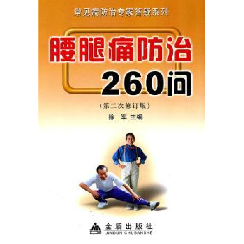 诺森腰腿痛防治260问徐军主编9787508246215金盾出版社