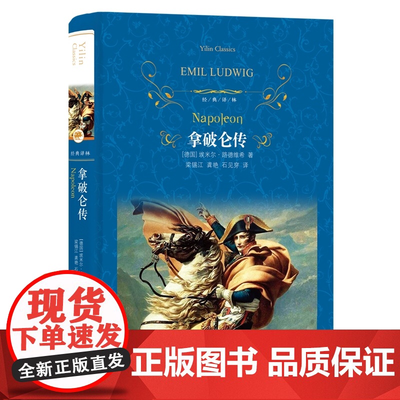 【狂飙电视剧同款】拿破仑传 经典译林精装 国际传记大师路德维希经典代表作政治故事军事人物自传 学生课外阅读书籍译林FXY