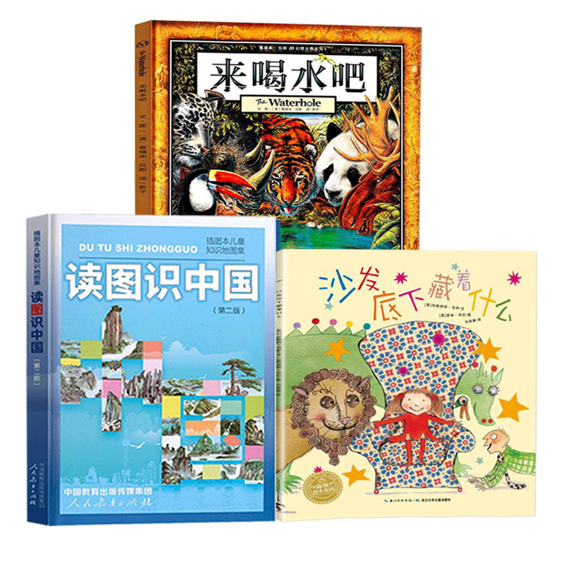读图识中国+来喝水吧+沙发底下藏着什么 [正版]沙发底下藏着什么非注音版长江少年儿童出版社读图识中国人民教育出版社地图编