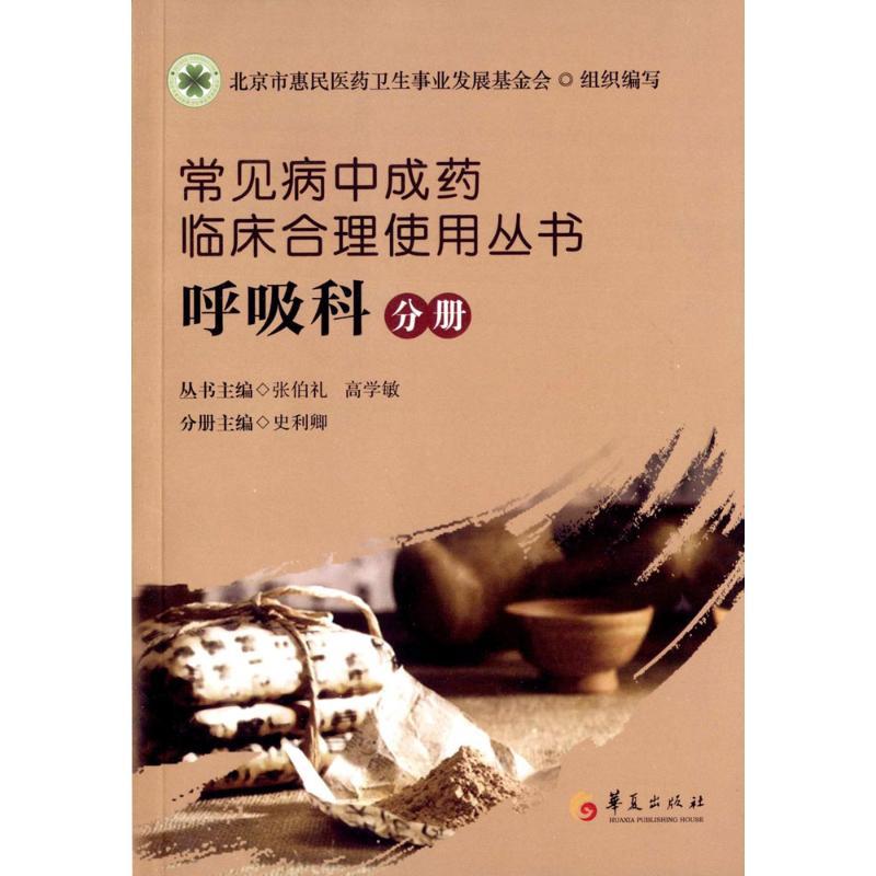 [正版]常见病中成药临床合理使用丛书 张伯礼,高学敏 主编;史利卿 分册主编 药物学 生活 华夏出版 医学类专业知识书籍