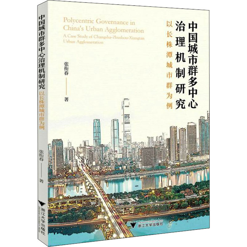 [M]中国城市群多中心治理机制研究 以长株潭城市群为例 张衔春 著 -9787308219617高清大图