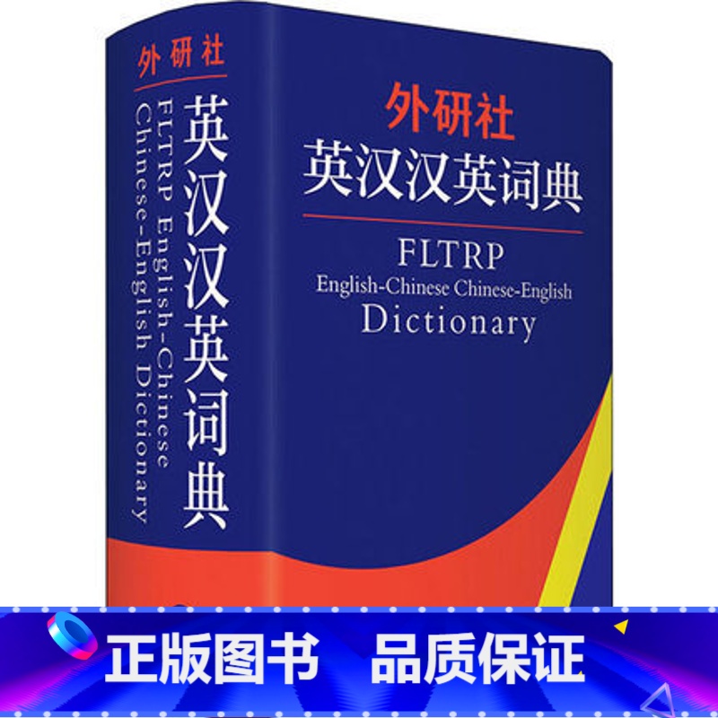 外研社英汉汉英词典(新) 【正版】外研社英汉汉英词典新版周全珍 英译汉 汉译英词典工具书 全国翻译资格考试CATTI写作