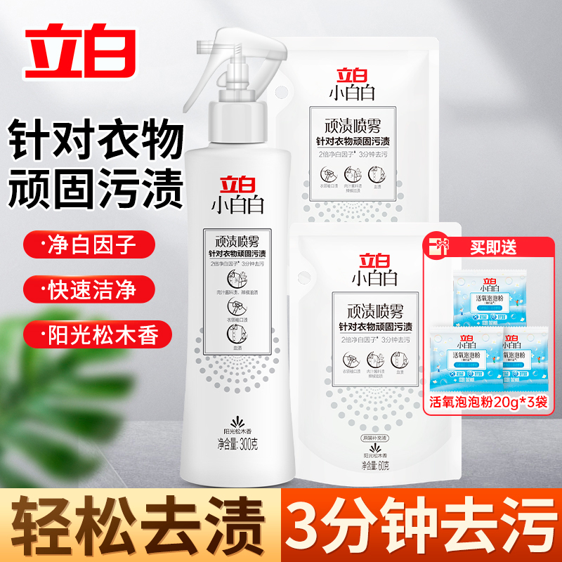 立白小白白顽渍喷雾300g*1瓶+60g*2袋净白快速去黄去顽渍轻松搓洗不伤衣