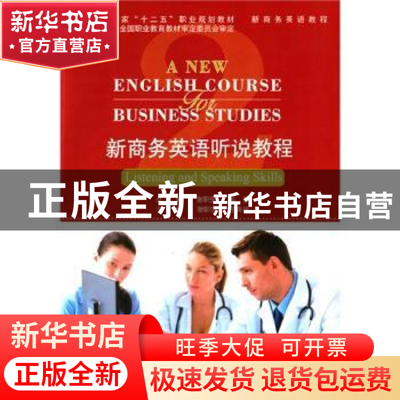 正版 新商务英语听说教程:2 谢职安,王英伟主编 清华大学出版社
