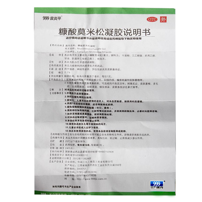 999皮炎平糠酸莫米松凝胶10克支湿疹神经性皮炎异位性皮炎皮肤瘙痒症