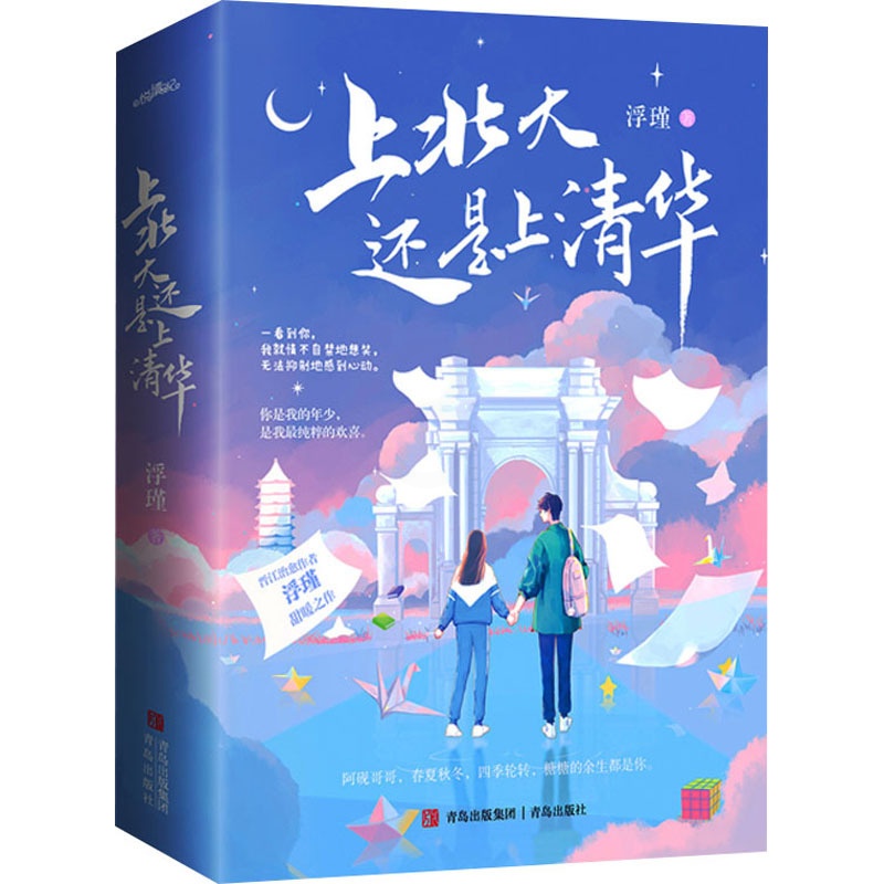 [正版]上北大还是上清华 全2册 浮瑾 著 都市言情小说现代校园青春文学现言实体书 青岛出版社高清大图