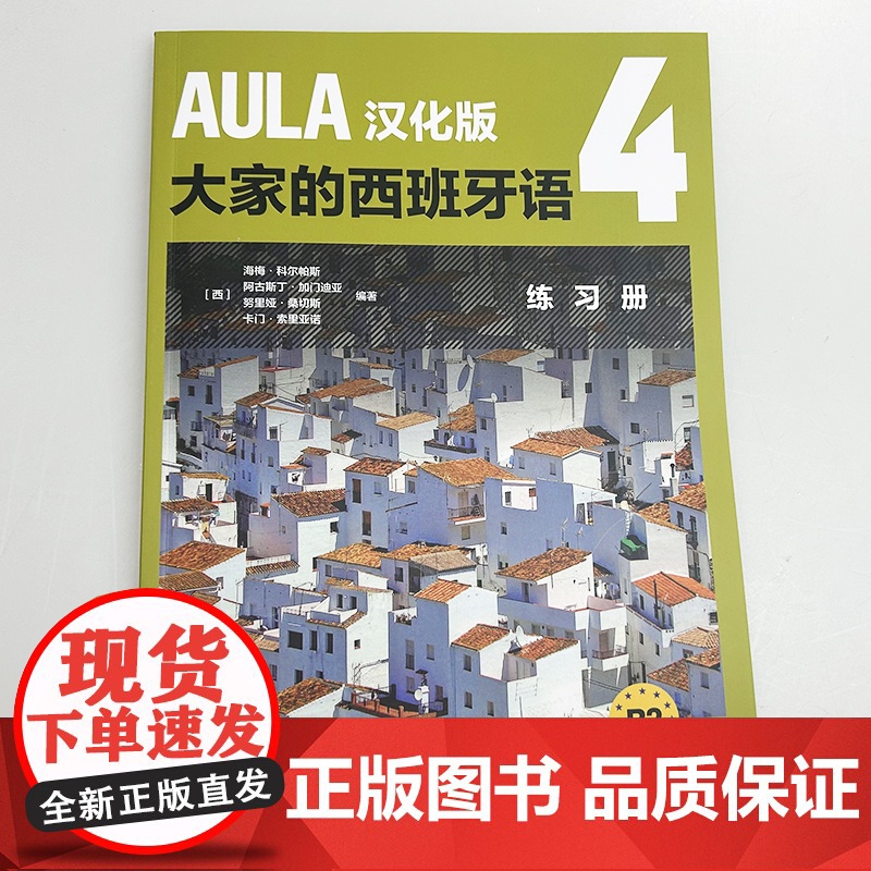 AULA汉化版大家的西班牙语4练习册B2 扫码音频 外语教学与研究出版社9787521361681高清大图
