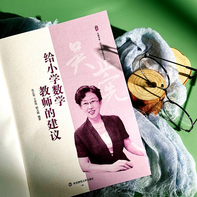 给小学数学教师的建议 [正版]给小学数学教师的建议 大夏书系 吴正宪教育教学文丛 教育理论 教学教育高清大图