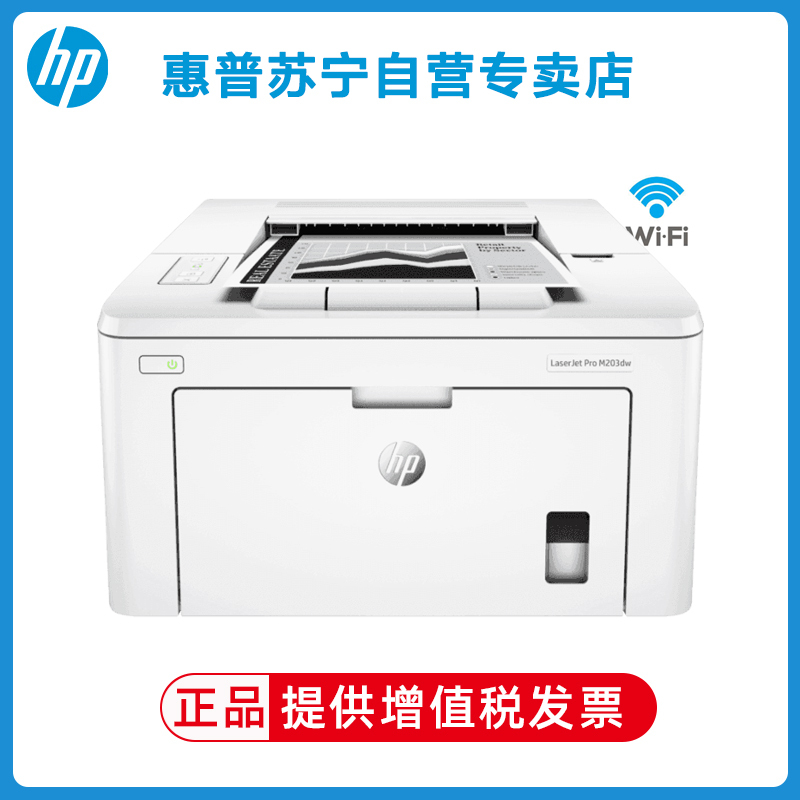 hp惠普M203DW黑白激光打印机自动双面无线打印机家用办公WIFI打印手机打印学生打印机手机打印机A4正反面自动双面打印高速办公学校办公室商务 有线+无线网络版