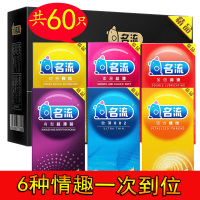 名流避孕套60只装安全避孕组合套装超薄款002紧型润滑螺纹狼牙大颗粒中号情趣套夫妻性生活房事计生器械男用保险套成人性用品