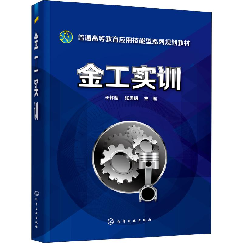 [M]金工实训-9787122328694高清大图