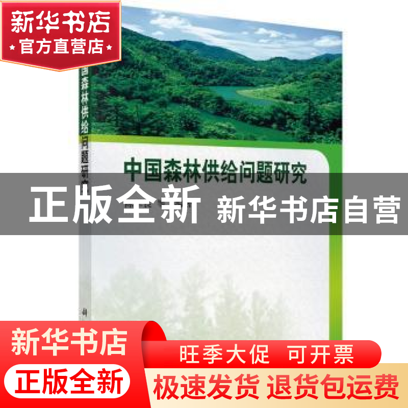 正版 中国森林供给问题研究 陈幸良等编著 科学出版社 9787030400高清大图