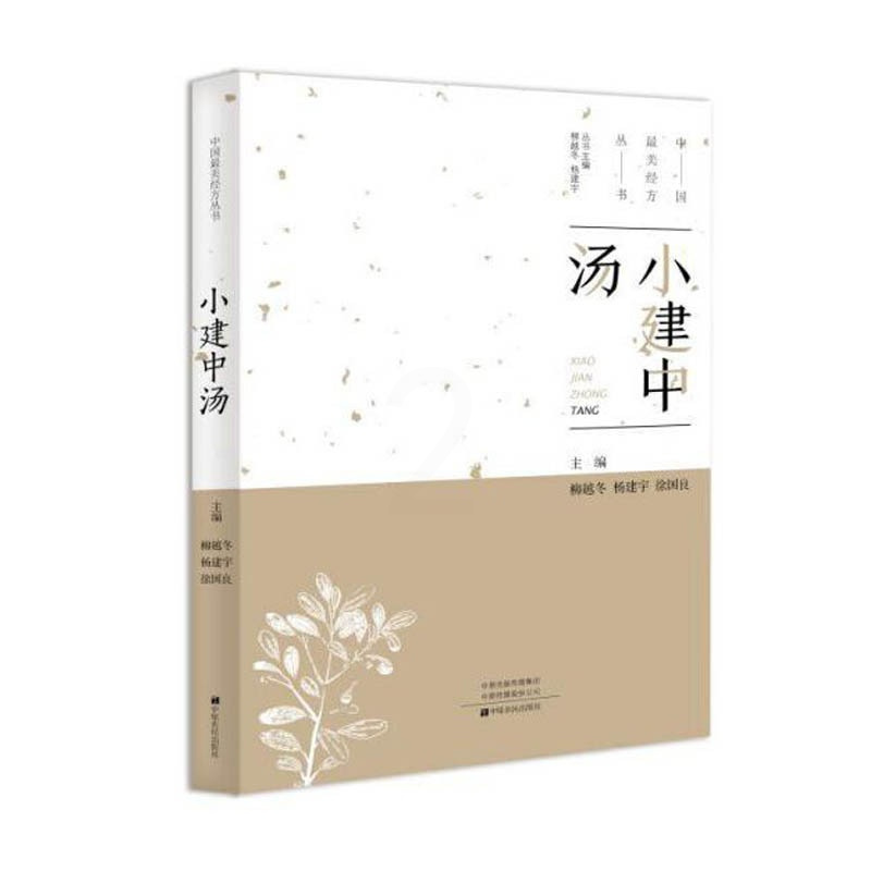 [正版]***美经方丛书:小建中汤 柳越冬 中医基础理论 中药经方配方经典药方抓药 药膳食谱药善煲汤养生食疗书籍食补饮食