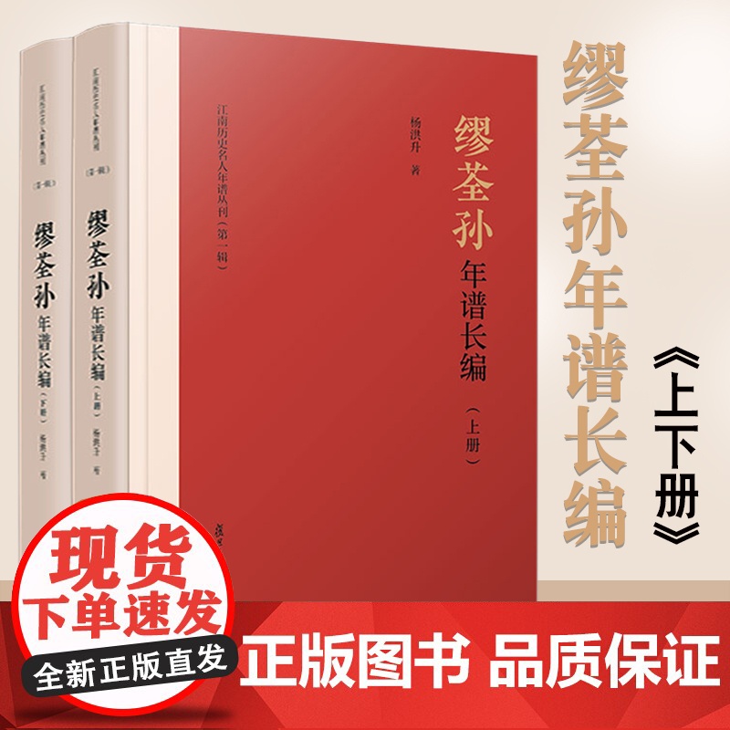 缪荃孙年谱长编(江南历史名人年谱丛刊)杨洪升 复旦大学出版社高清大图