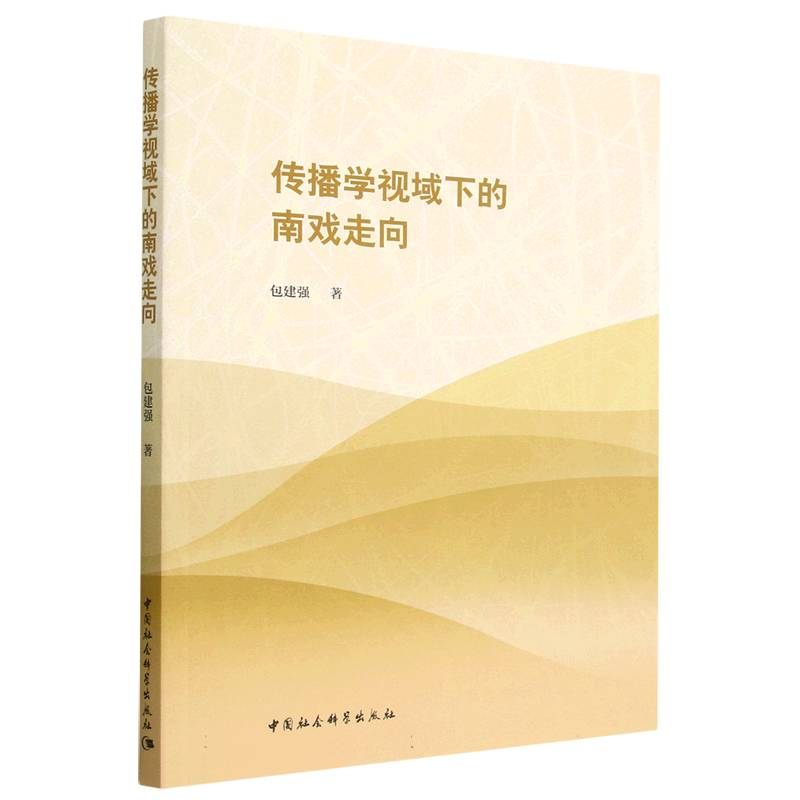 正版新书】传播学视域下的南戏走向包建强9787522708430
