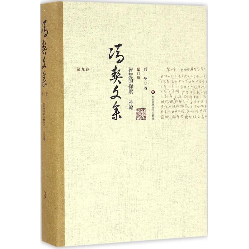 [M]智慧的探索:补编-9787567535718高清大图