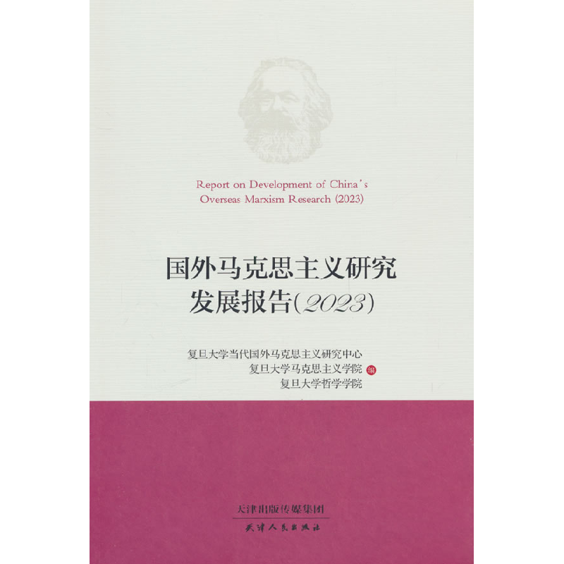 正版新书】国外马克思主义研究发展报告(2023)复旦大学当代国外马