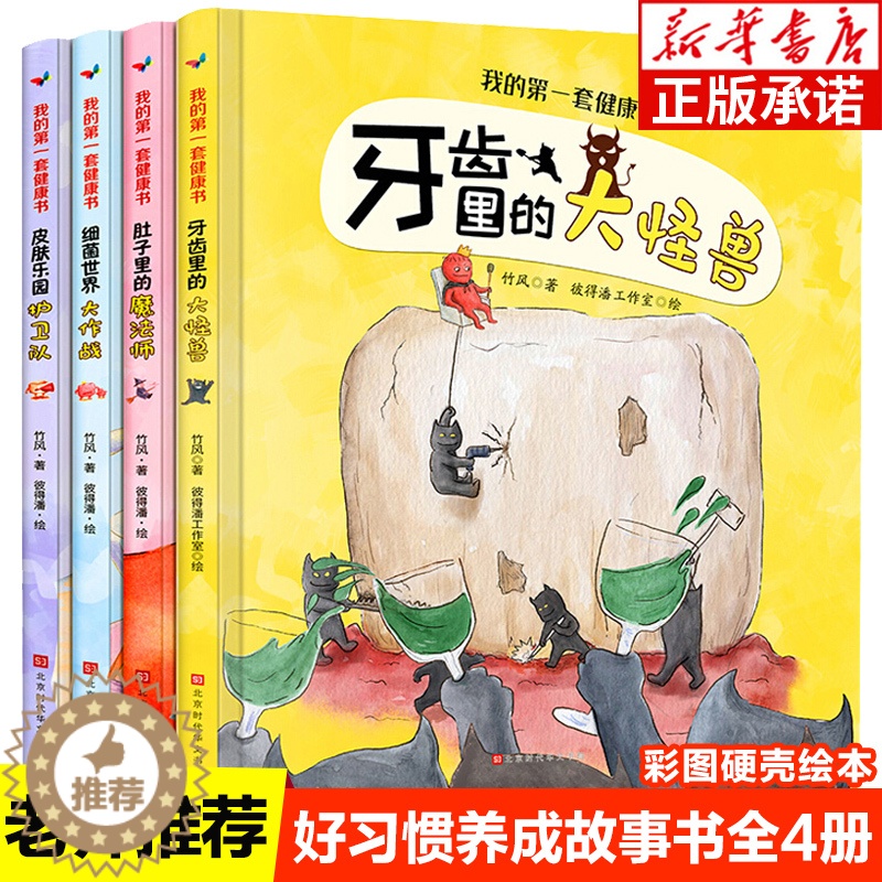 [醉染正版]我的第一套健康书4册 精装硬壳绘本 幼儿园老师阅读图书精装儿童书籍故事书 3-6小班中班大班 幼儿好习惯养成高清大图