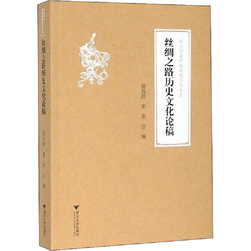 正版新书】丝绸之路历史文化论稿贺昌群9787308200202