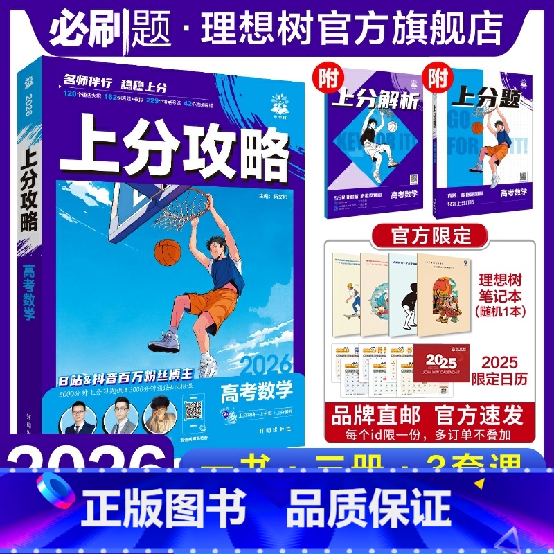 数学 全国通用 [正版]理想树2026新高考上分攻略数学高二高三高考一轮复习资料全国通用高中二轮总复习真题解题方法技巧大
