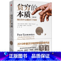 【正版】书店贫穷的本质(我们为什么摆脱不了贫穷修订版)(精)阿比吉特班纳吉,埃斯特迪弗洛著世界经济出版社普通大订