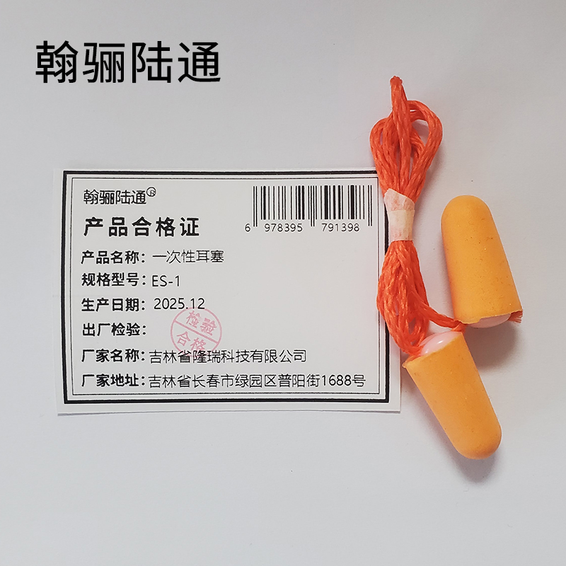 翰骊陆通 一次性耳塞 ES-1 对高清大图