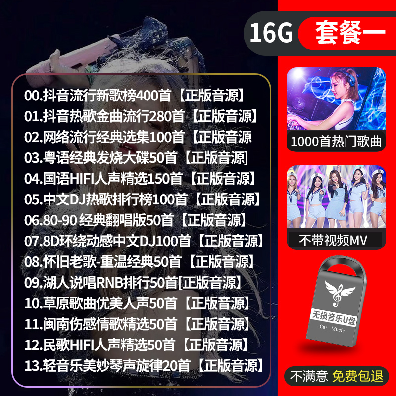 【补贴10%】汽车载U盘无失真高音质品质车用2023抖音新歌曲网红dj经典音乐USB随身碟 套餐一16/G【抖音+流行+经典+DJ+各类型】=1480首