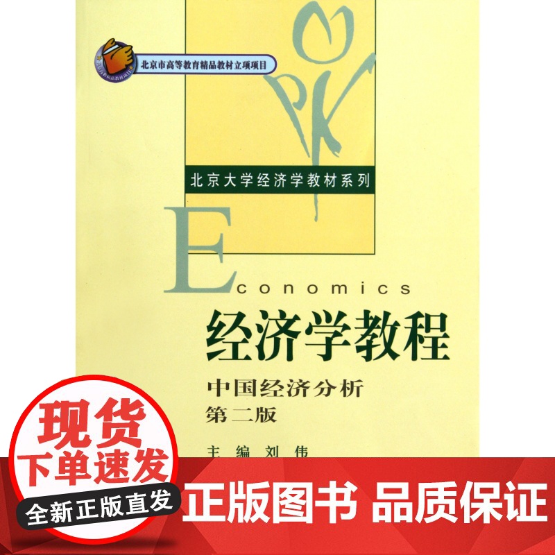 经济学教程(中国经济分析第2版)/北京大学经济学教材系列高清大图
