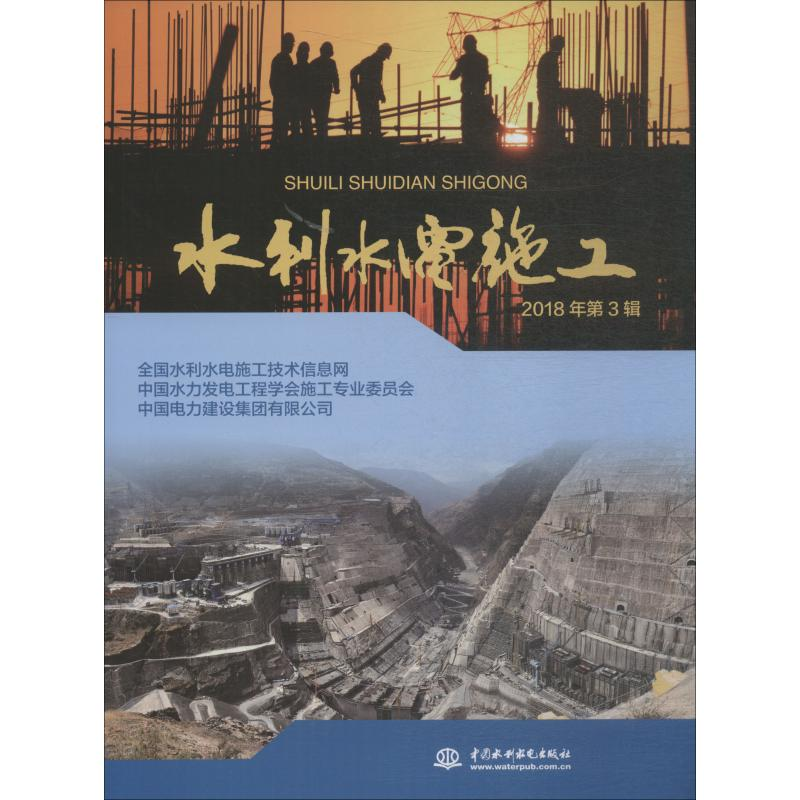 醉染图书水利水电施工 2018年第3辑9787517068365高清大图