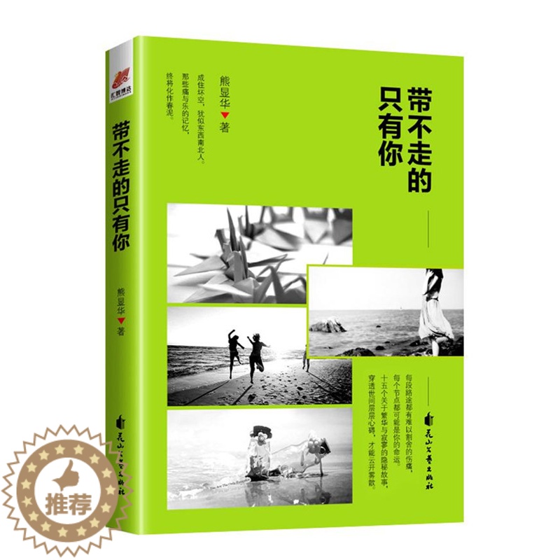 【醉染正版】正版新书 带不走的只有你 书作家熊显华2018年至殇、至情之作十五个关于繁华与寂寥的隐秘故事都市情感小说