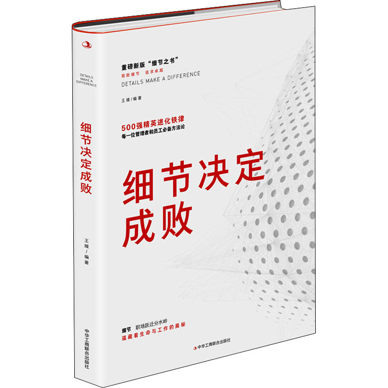 醉染图书细节决定成败9787515832043高清大图