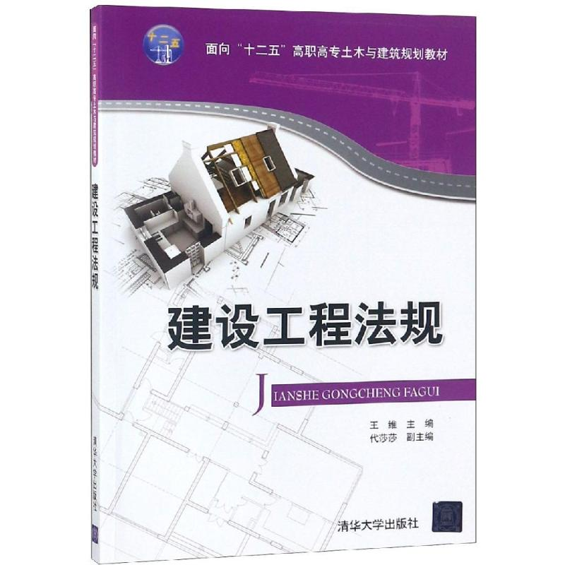 正版新书】建设工程法规/王维等王维9787302515739