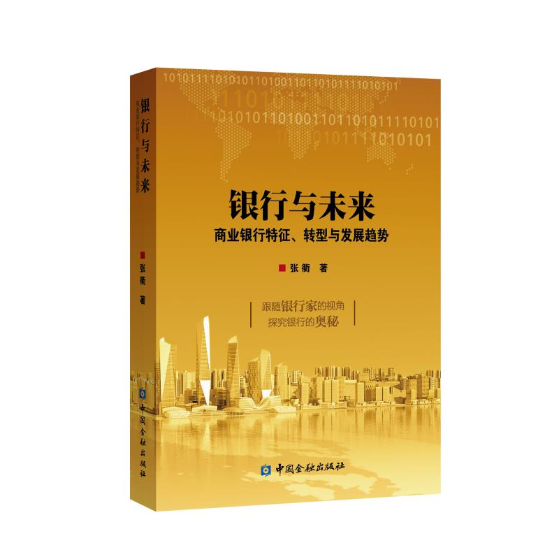 正版新书】银行与未来张衢9787504991065