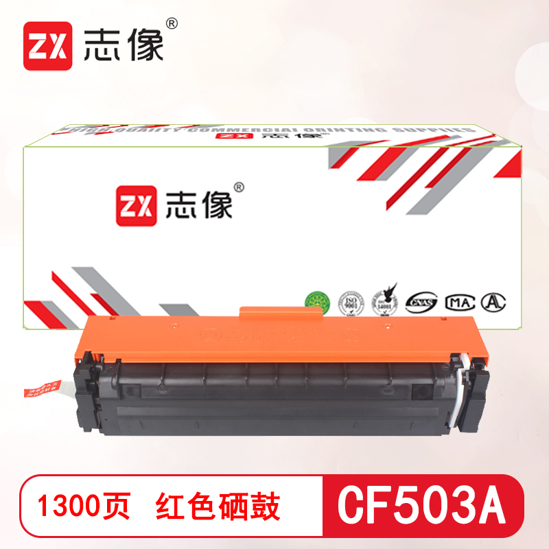志像CF503A打印量1300页适用HP202A/M254dn/M254dw/M254nw/M280nw/M281fdn/M281fdw硒鼓(计价单位:只)红色高清大图