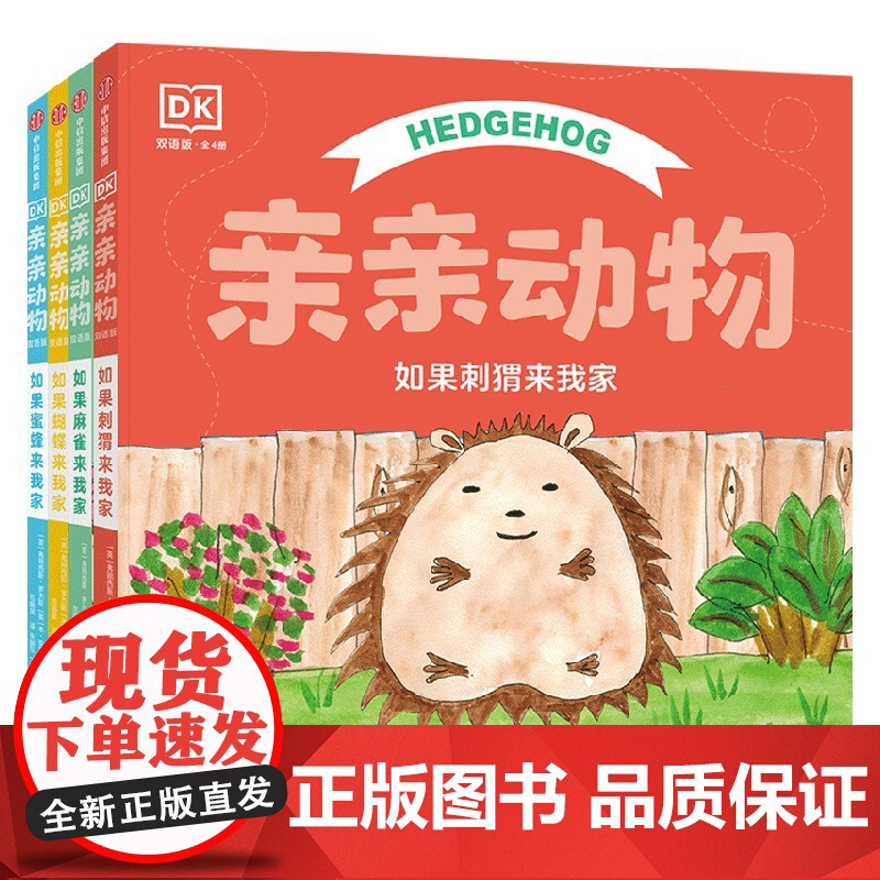 DK亲亲动物双语版 全4册 2-5岁 弗朗西斯罗杰斯 等著 孙莉莉 杨涤 诚意 软萌软萌的动物绘本高清大图