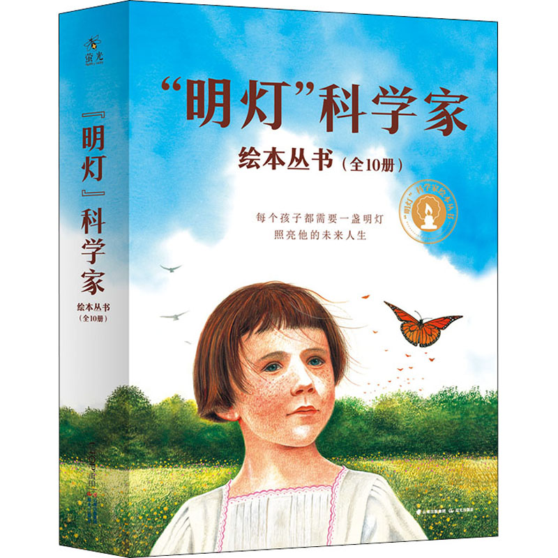 醉染图书“明灯”科学家绘本丛书(1-10)9787571510718高清大图