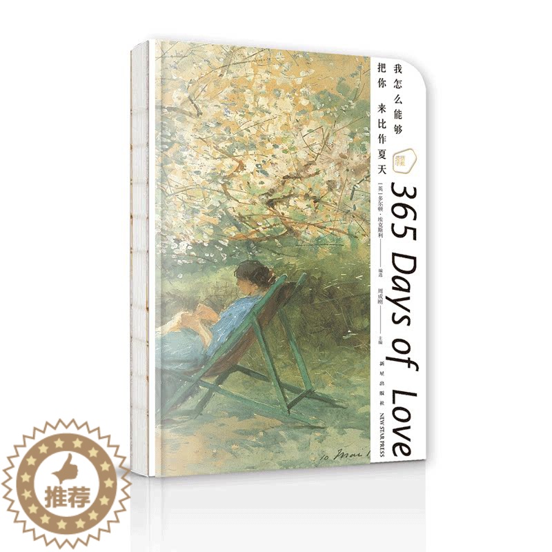 【醉染正版】正版 我怎么能够把你来比作夏天:爱情手账 中英双语扫码音频365天关于爱情的名言 新新悦读新星出版社书籍