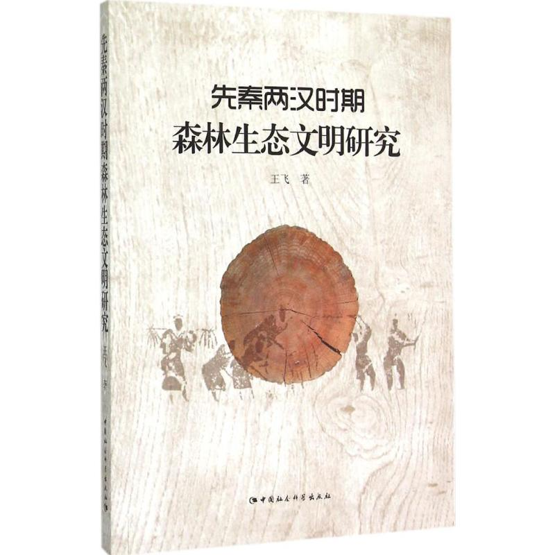 【M】先秦两汉时期森林生态文明研究-9787516155806
